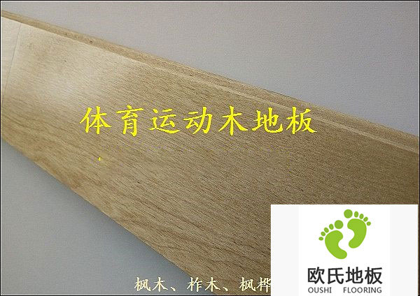 北京体育木地板安装就选欧氏地板厂家